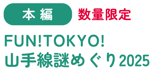 本編数量限定。FUN!TOKYO!山手線謎めぐり2025