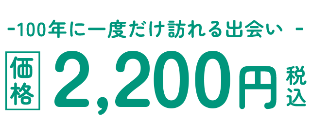 100年に一度だけ訪れる出会い。価格2,200円税込