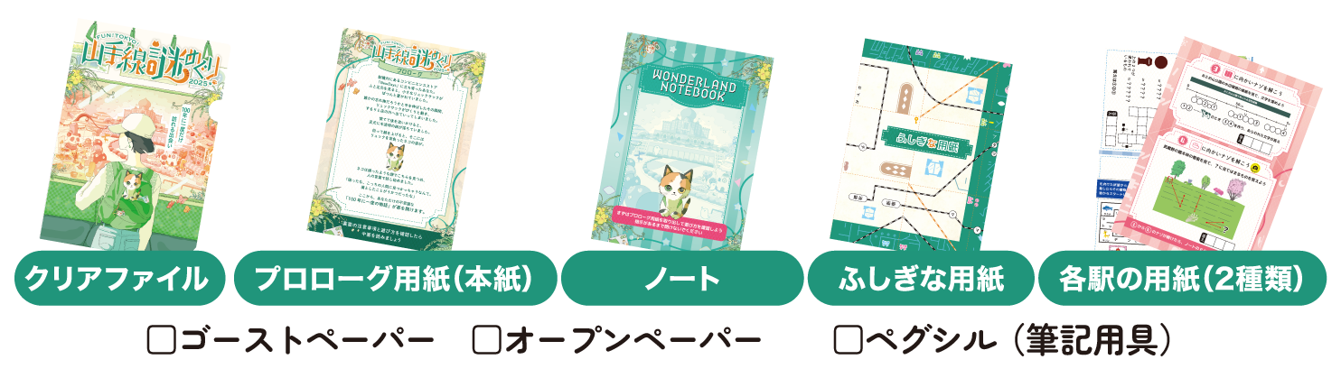 クリアファイル、プロローグ用紙(本紙)、ノート、ふしぎな用紙、各駅の用紙(2種類)、ゴーストペーパー、オープンペーパー、ペグシル（筆記用具）