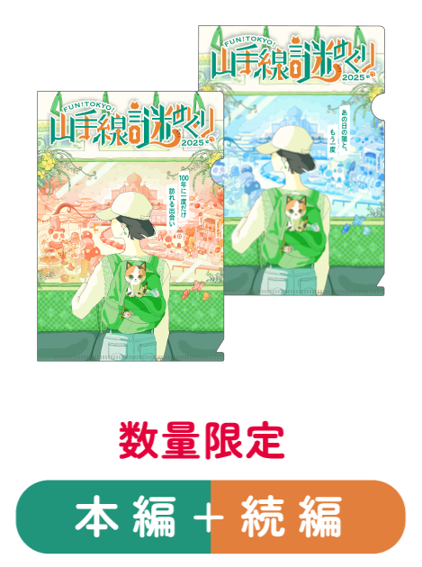 数量限定　本編＋続編