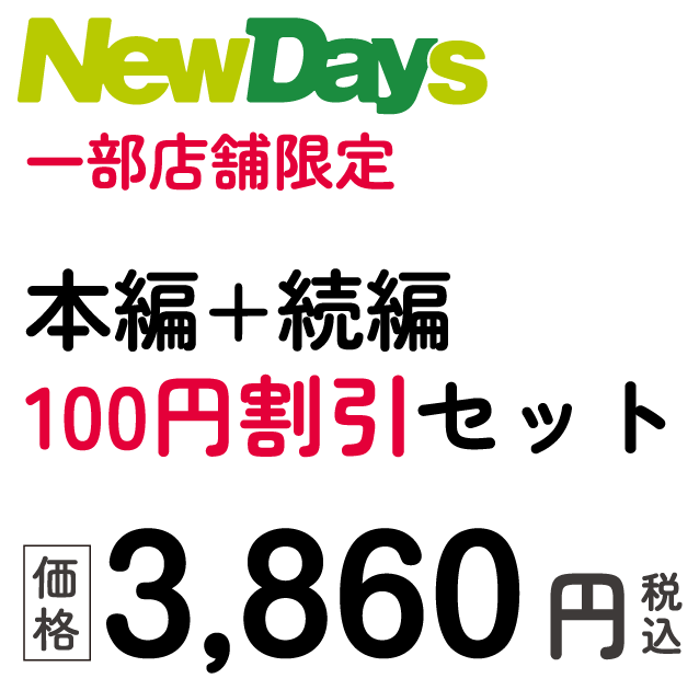 NewDays 一部店舗限定、本編＋続編　100円割引セット　価格：3,860円税込