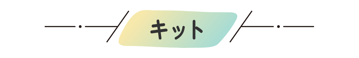 キット