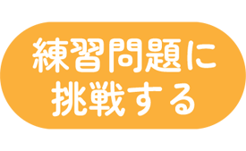 練習問題に挑戦する