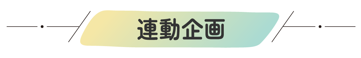 連動企画