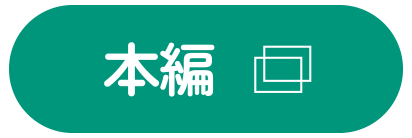 本篇