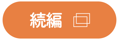 続編