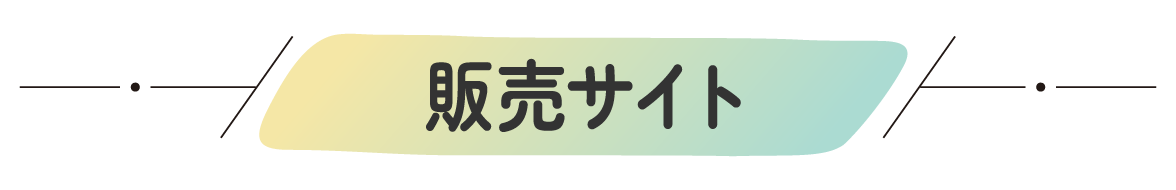 販売サイト
