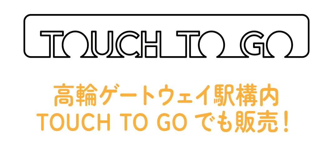 TOUCH TO GO 高輪ゲートウェイ駅構内TOUCH TO GOでも販売！