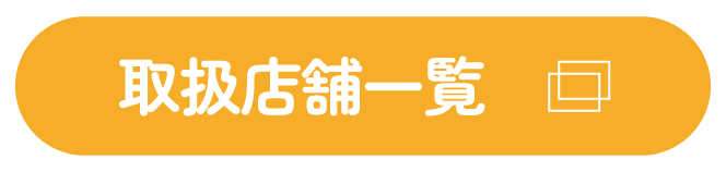 取扱店舗一覧