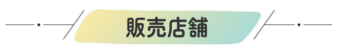 販売店舗