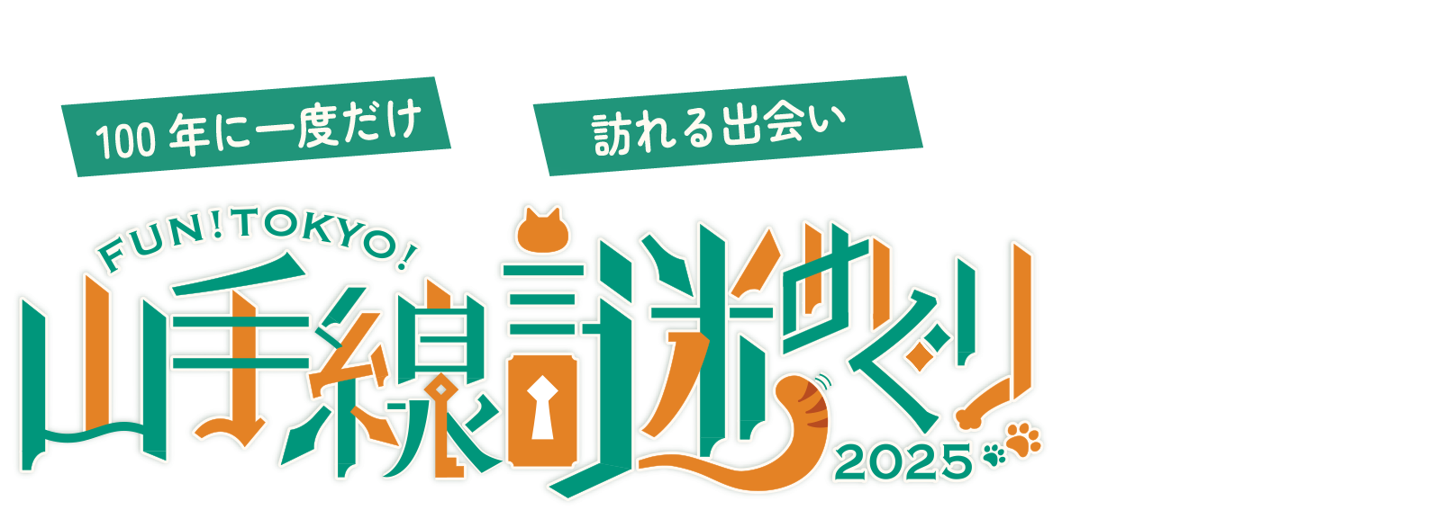 山手線謎巡り2025「100年に一度だけ訪れる出会い」