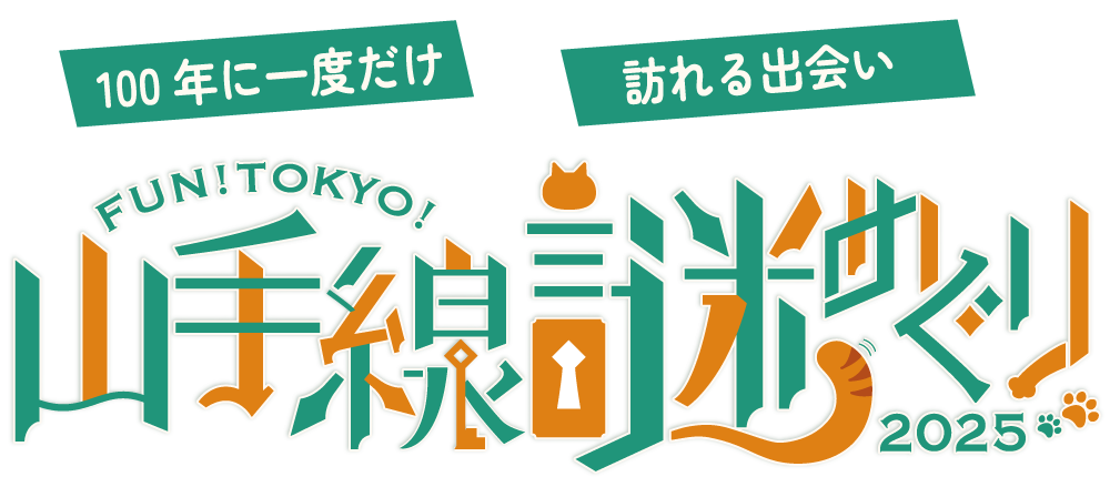 山手線謎巡り2025「100年に一度だけ訪れる出会い」