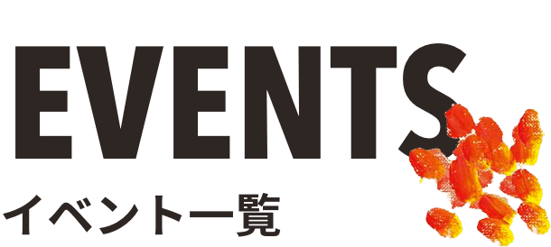 イベント一覧