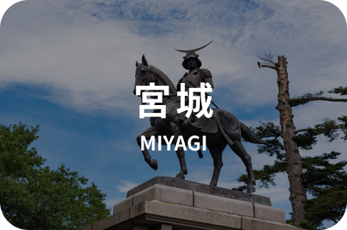 宮城