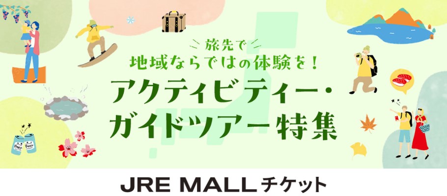 アクティビティー・ガイドツアー特集　JRE MALLチケット