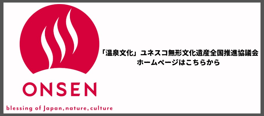 「温泉文化」ユネスコ無形文化遺産全国推進協議会ホームページはこちらから
