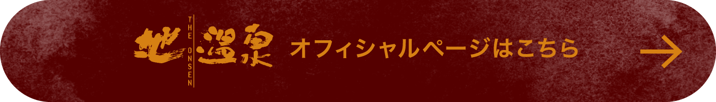 地温泉オフィシャルページはこちら