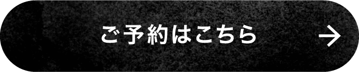 ご予約はこちら