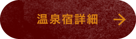 温泉宿詳細