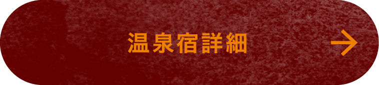 温泉宿詳細