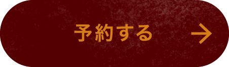 予約する