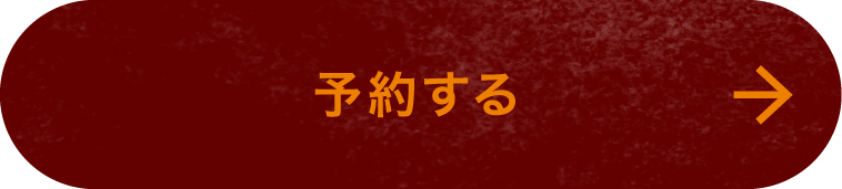 予約する