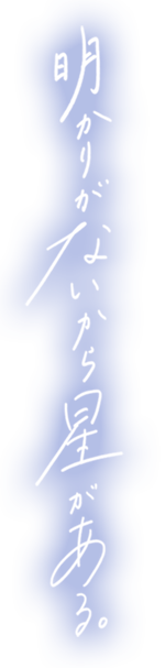 明かりがないから星がある。