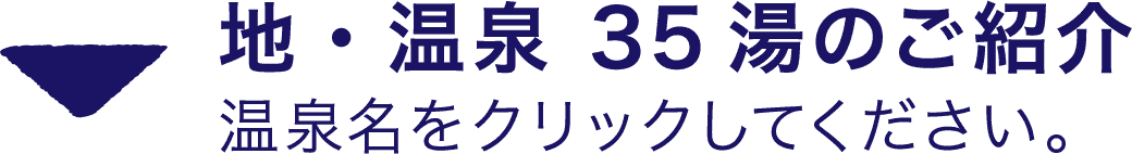 地・温泉 35湯のご紹介温泉名をクリックしてください