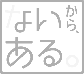 ないからある。