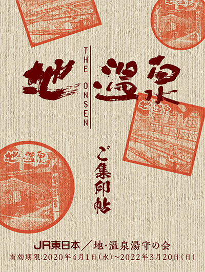 『地・温泉 ご集印帖』のイメージ