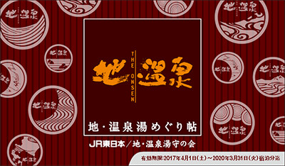 『地・温泉 湯めぐり帖』のイメージ