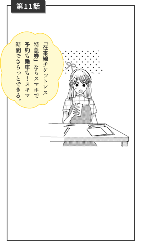 第11話 「在来線チケットレス特急券」ならスマホで予約も乗車も！隙間時間でさらっとできる。