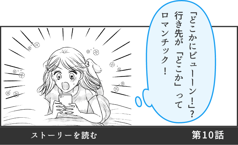 第10話ストーリを読む