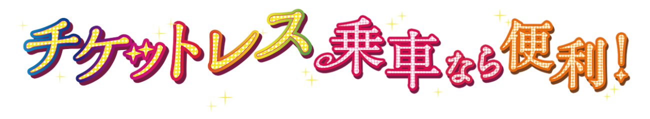 チケットレス乗車なら便利！