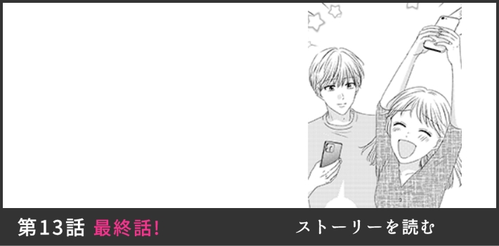 第13話 最終話! ストーリーを読む