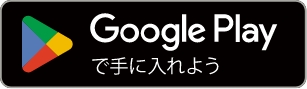 Google Playで手に入れよう