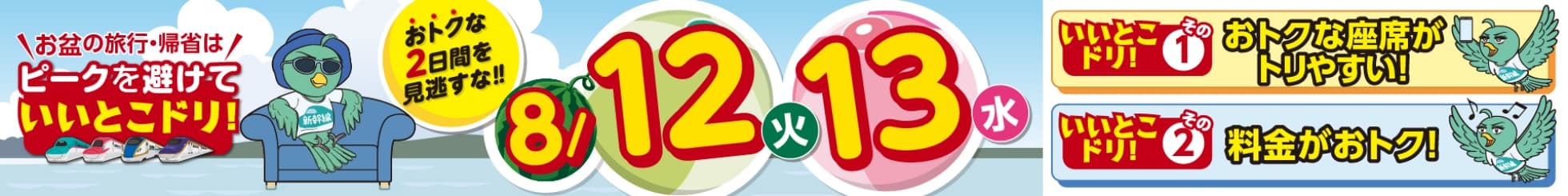 お盆の旅行・帰省はピークを避けていいとこドリ！