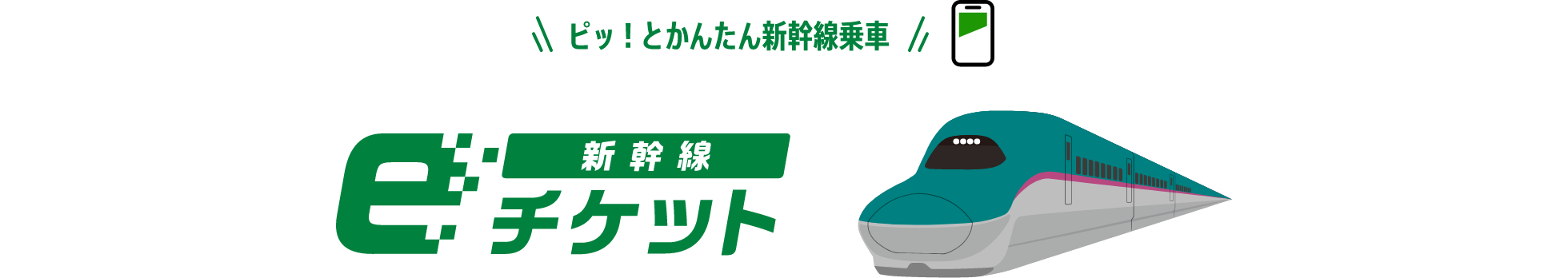ピッ！とかんたん新幹線乗車 新幹線eチケット
