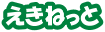 えきねっと