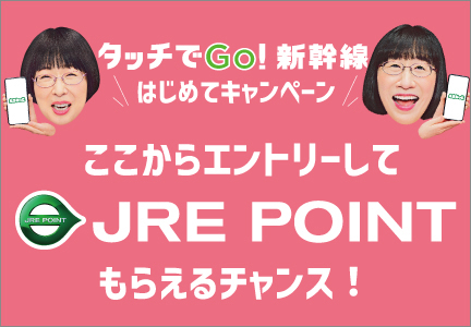タッチでGO!新幹線はじめてキャンペーン ここからエントリーしてJREPOINTもらえるチャンス!