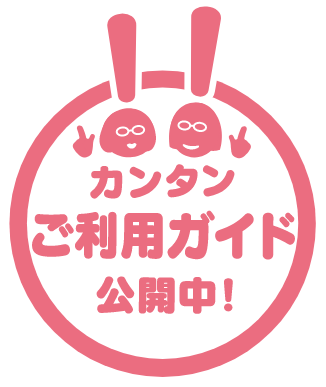 カンタンご利用ガイド公開中！