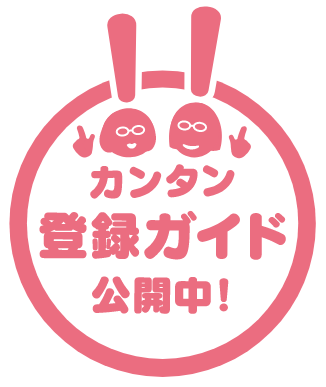 カンタンご登録ガイド公開中！
