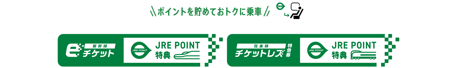 ポイントを貯めておトクに乗車
