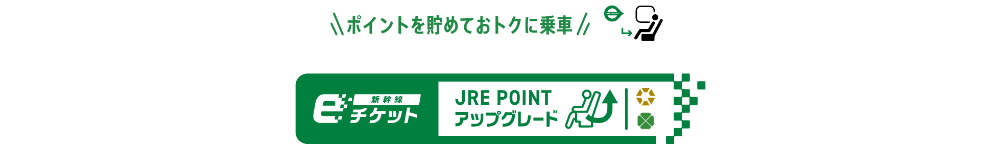 ポイントを貯めておトクに乗車。JRE POINTアプグレード