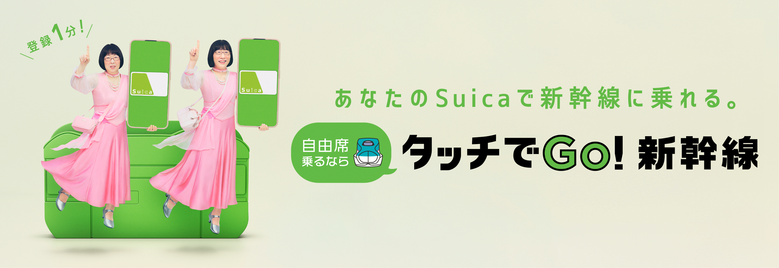 登録1分！新幹線にすぐ乗れる。自由席乗るならタッチでGo！新幹線