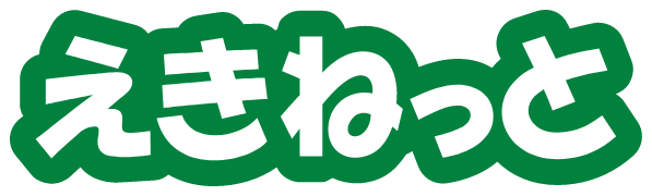 えきねっと