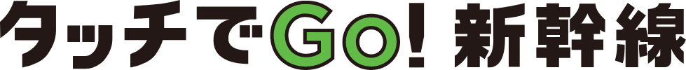 タッチでGo！新幹線