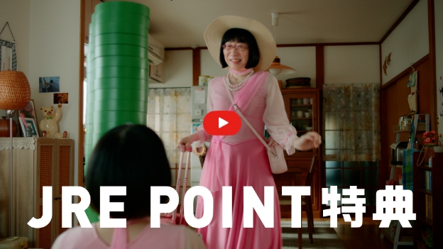 JRE POINT特典