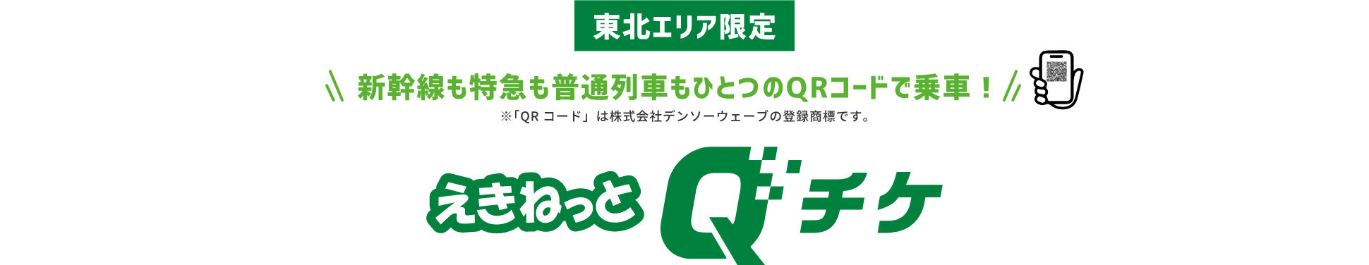 東北エリア限定「新幹線も特急も普通列車もひとつのQRコードで乗車！」えきねっとQチケ