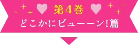 第4巻 どこかにビューン!篇